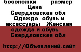 босоножки 42-43 размер  › Цена ­ 3 - Свердловская обл. Одежда, обувь и аксессуары » Женская одежда и обувь   . Свердловская обл.